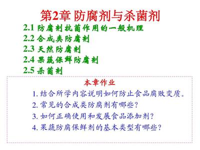 防腐剂与杀菌剂