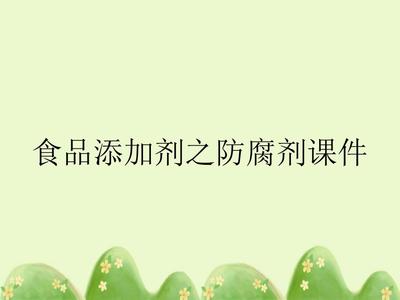 食品添加剂之防腐剂课件